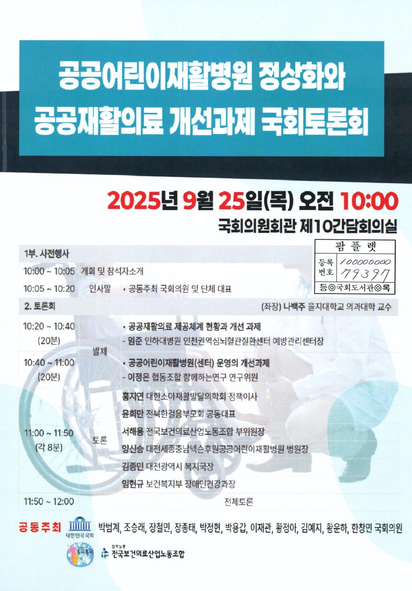 공공어린이재활병원 정상화와 공공재활의료 개선과제 국회토론회