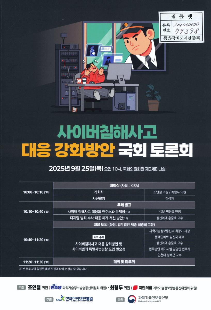 사이버침해사고 대응 강화방안 국회 토론회