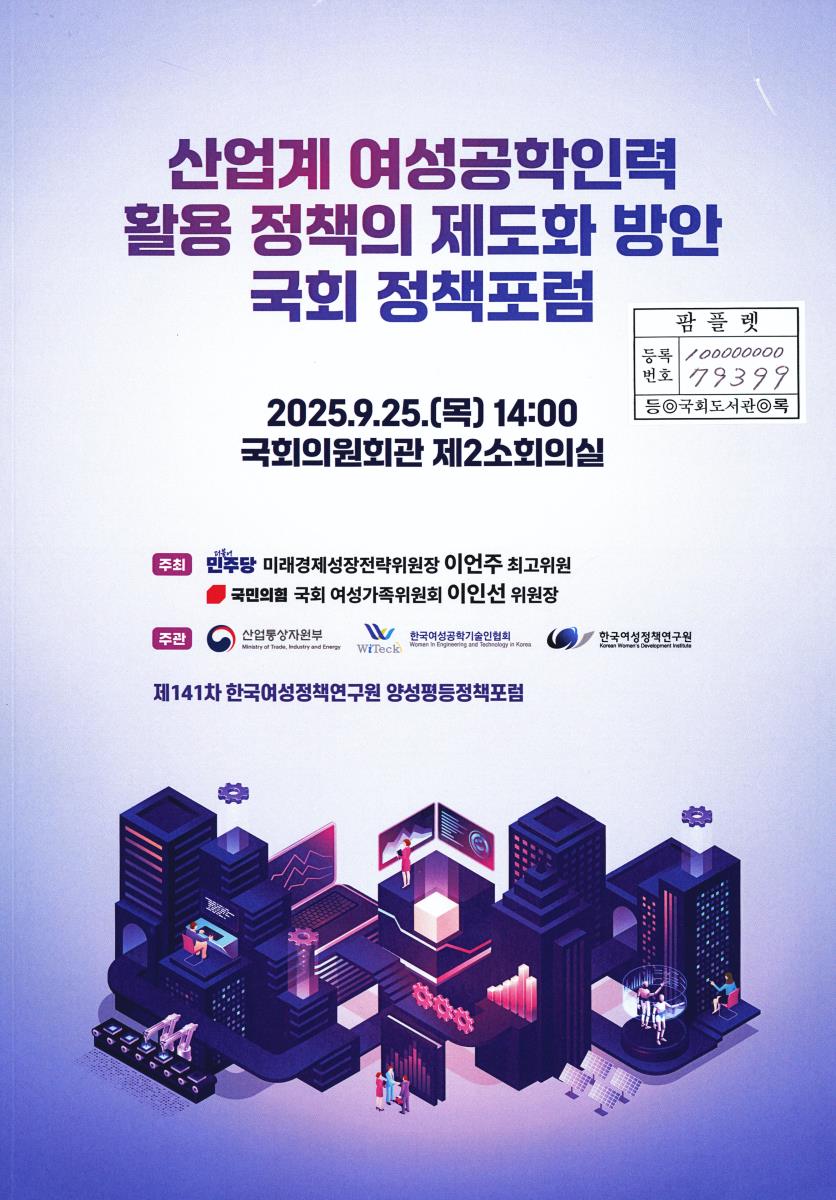 산업계 여성공학인력 활용 정책의 제도화 방안 국회 정책포럼 : 제141차 한국여성정책연구원 양성평등정책포럼