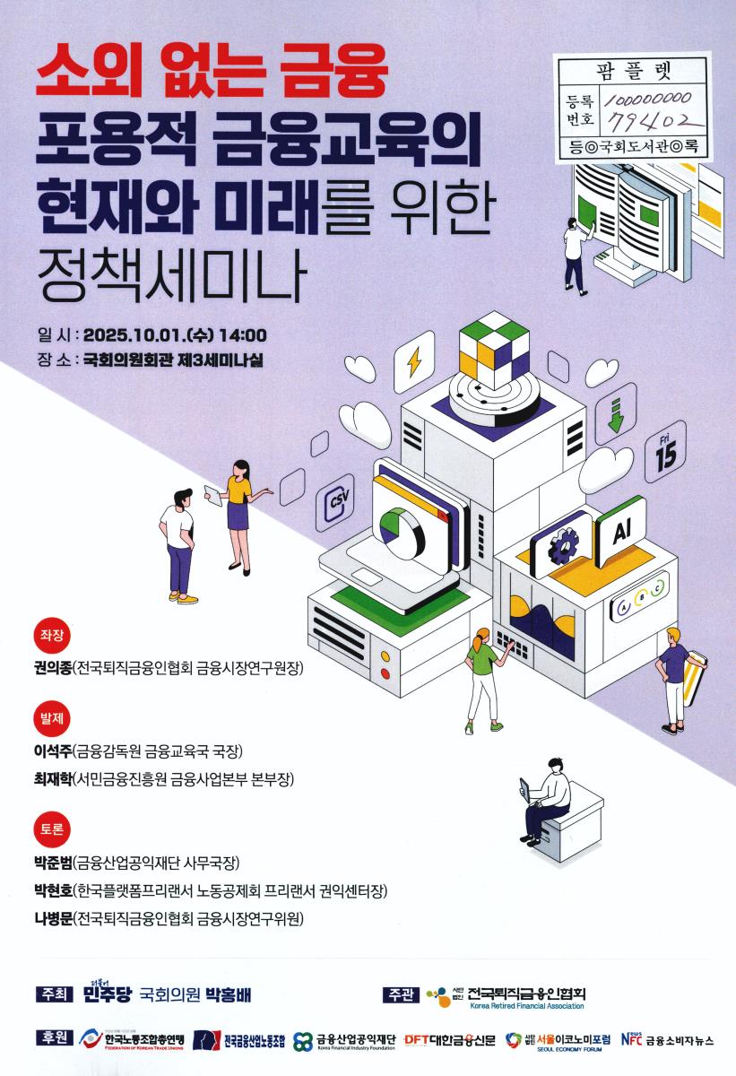 소외 없는 금융 포용적 금융교육의 현재와 미래를 위한 정책세미나