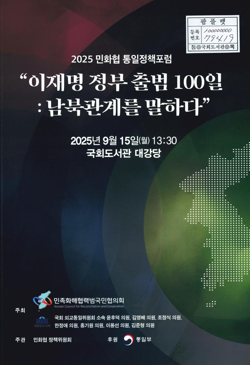 이재명 정부 출범 100일 : 남북관계를 말하다 : 2025 민화협 통일정책포럼
