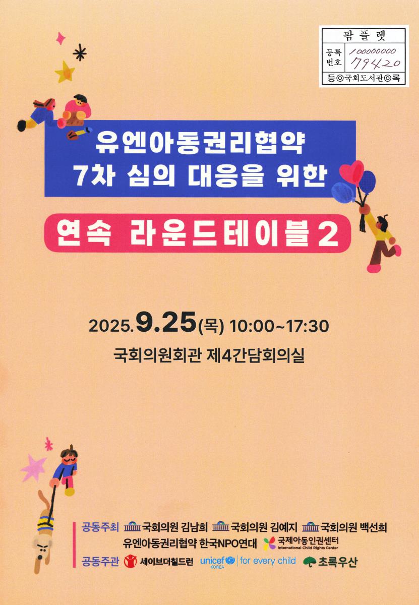 유엔아동권리협약 7차 심의 대응을 위한 연속 라운드테이블. 2