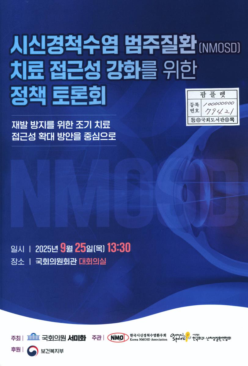 시신경척수염 범주질환(NMOSD) 치료 접근성 강화를 위한 정책 토론회 : 재발 방지를 위한 조기 치료 접근성 확대 방안을 중심으로