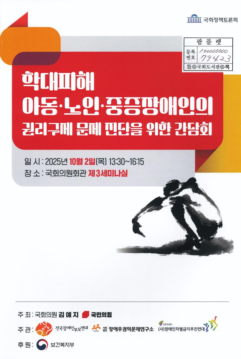 학대피해 아동·노인·중증장애인의 권리구제 문제 진단을 위한 간담회 : 국회정책토론회