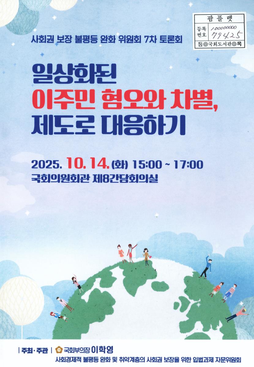 일상화된 이주민 혐오와 차별, 제도로 대응하기 : 사회권 보장 불평등 완화 위원회 7차 토론회