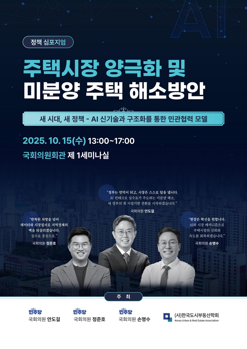 주택시장 양극화 및 미분양 주택 해소방안 [전자자료] : 새 시대, 새 정책 - AI 신기술과 구조화를 통한 민관협력 모델 : 정책 심포지엄