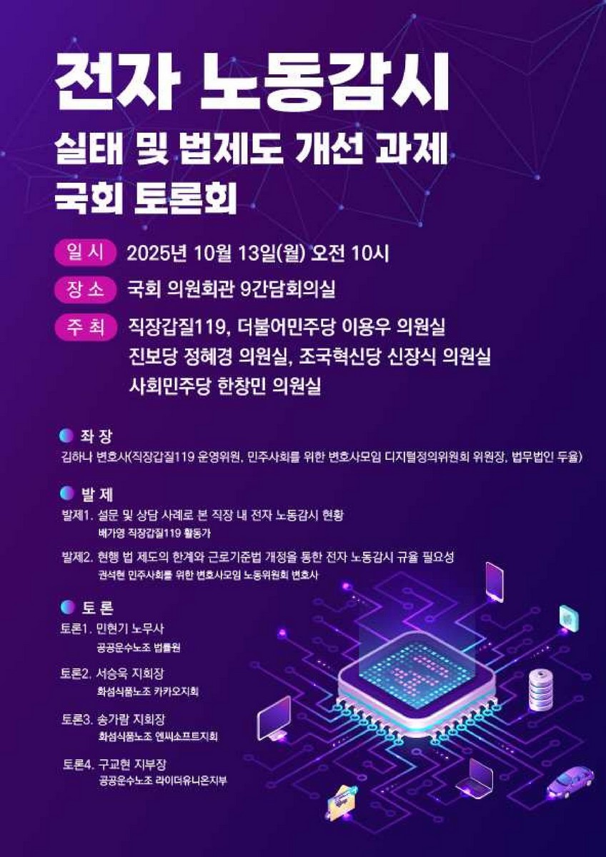 전자 노동감시 실태 및 법제도 개선 과제 국회 토론회 [전자자료]