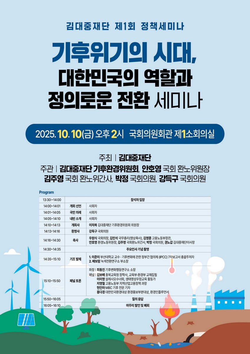 기후위기의 시대, 대한민국의 역할과 정의로운 전환 세미나 [전자자료] : 김대중재단 제1회 정책세미나