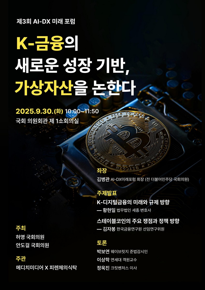 K-금융의 새로운 성장 기반, 가상자산을 논한다 [전자자료] : 제3회 AI-DX 미래 포럼
