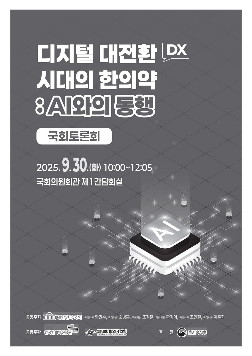 디지털 대전환(DX) 시대의 한의약 : AI와의 동행 [전자자료] : 국회토론회