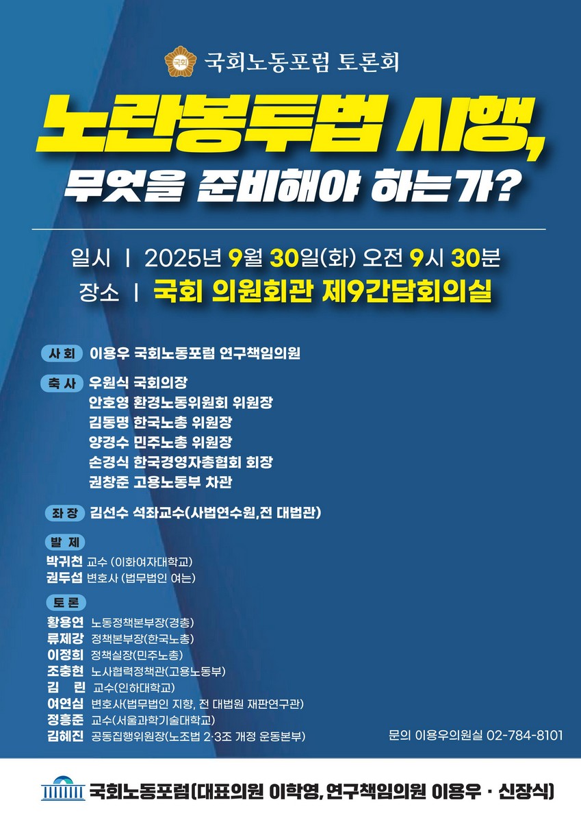 노란봉투법 시행, 무엇을 준비해야 하는가? [전자자료] : 국회노동포럼 토론회
