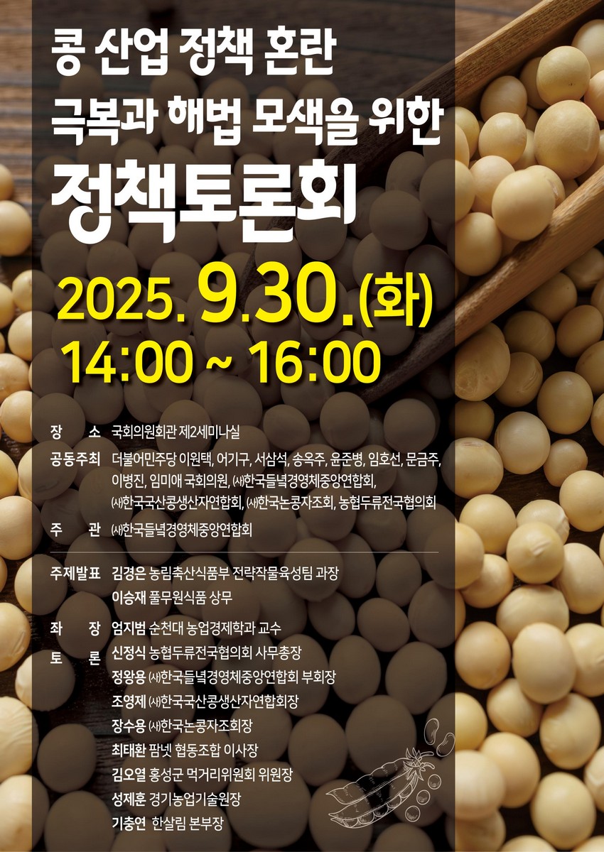 콩 산업 정책 혼란 극복과 해법 모색을 위한 정책토론회 [전자자료]