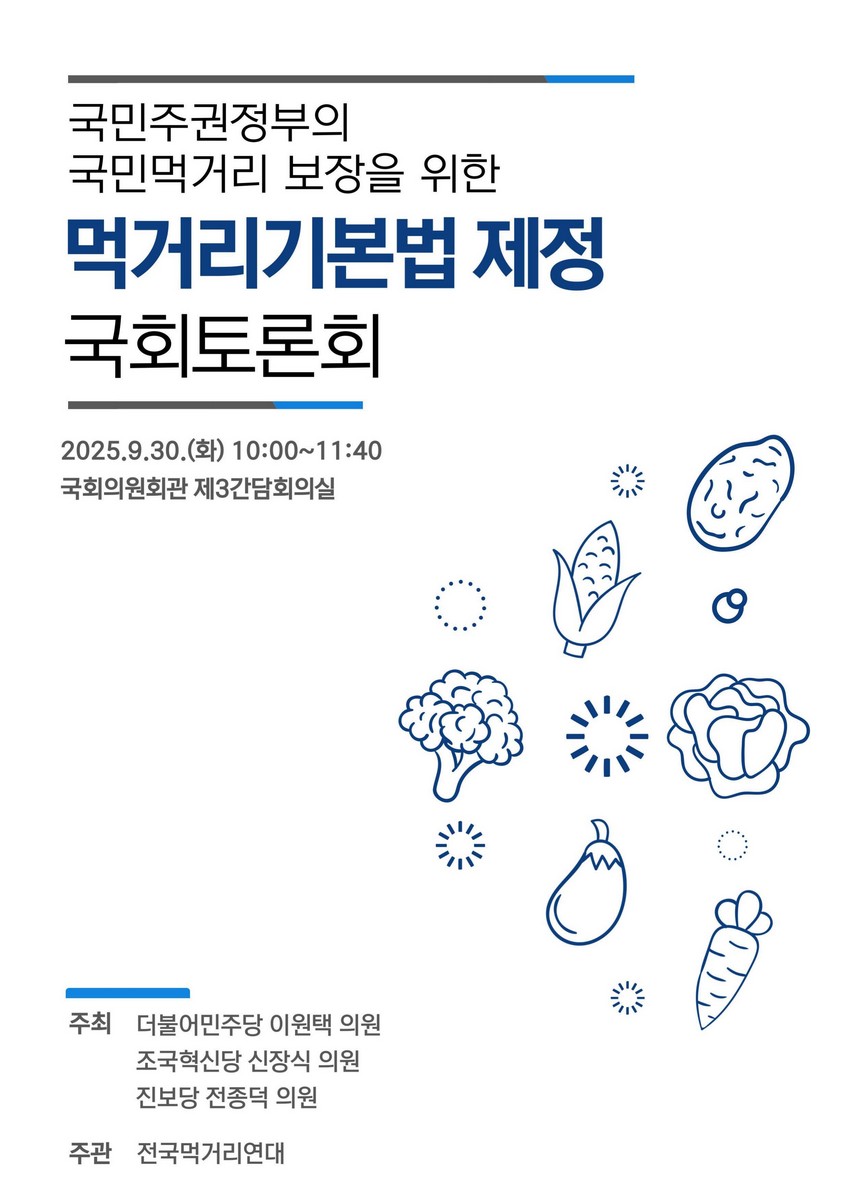 국민주권정부의 국민먹거리 보장을 위한 먹거리기본법 제정 국회토론회 [전자자료]