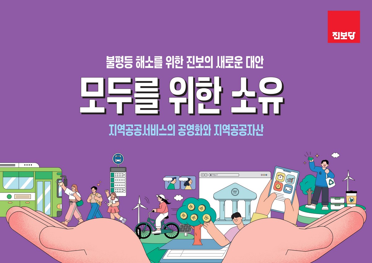 (불평등 해소를 위한 진보의 새로운 대안) 모두를 위한 소유 [전자자료] : 지역공공서비스의 공영화와 지역공공자산