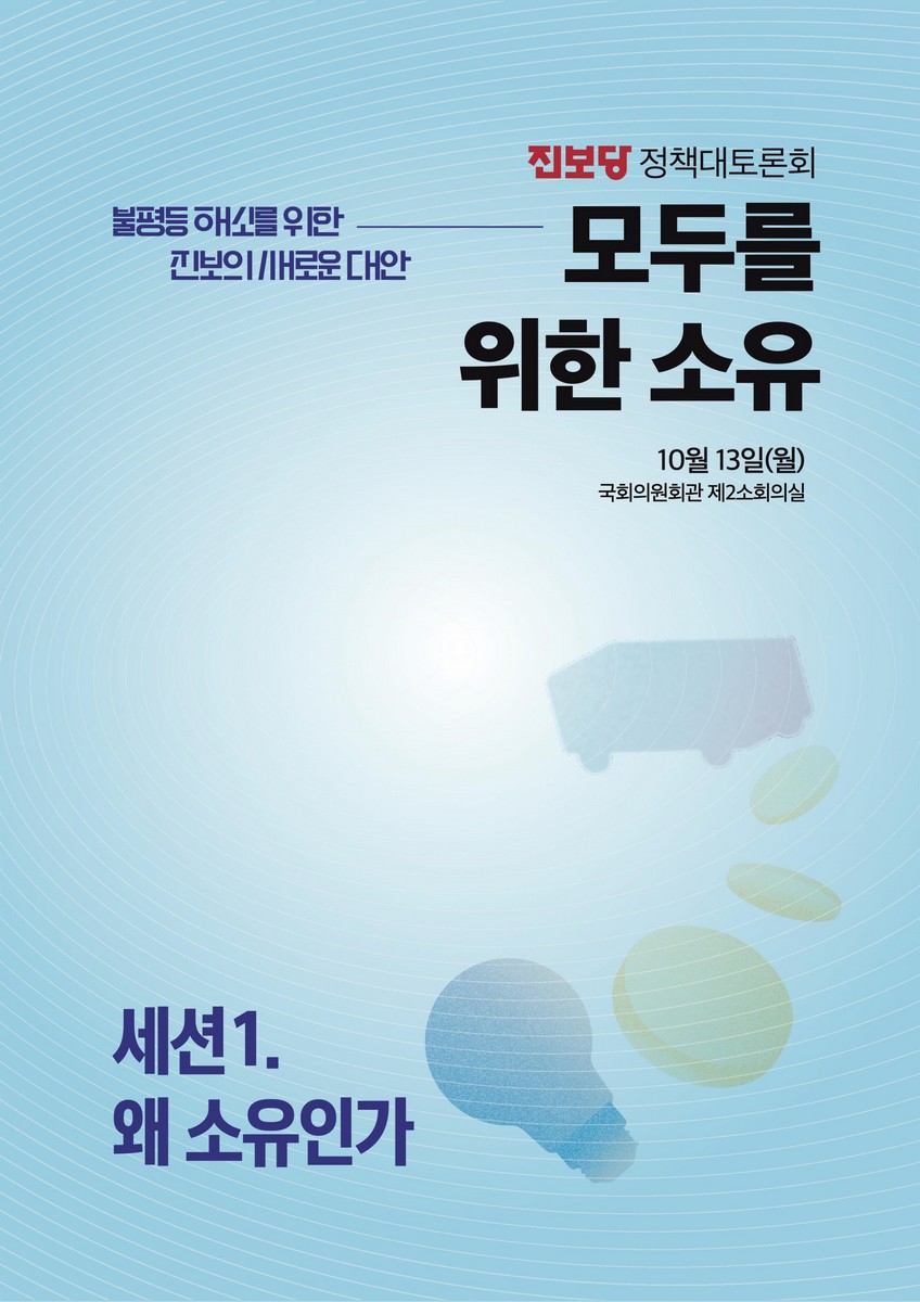 (불평등 해소를 위한 진보의 새로운 대안) 모두를 위한 소유. 세션1, 왜 소유인가 [전자자료] : 진보당 정책대토론회