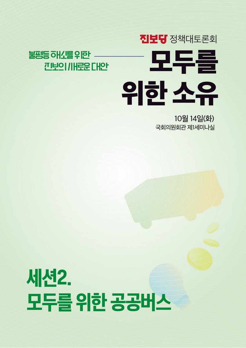 (불평등 해소를 위한 진보의 새로운 대안) 모두를 위한 소유. 세션2, 모두를 위한 공공버스 [전자자료] : 진보당 정책대토론회