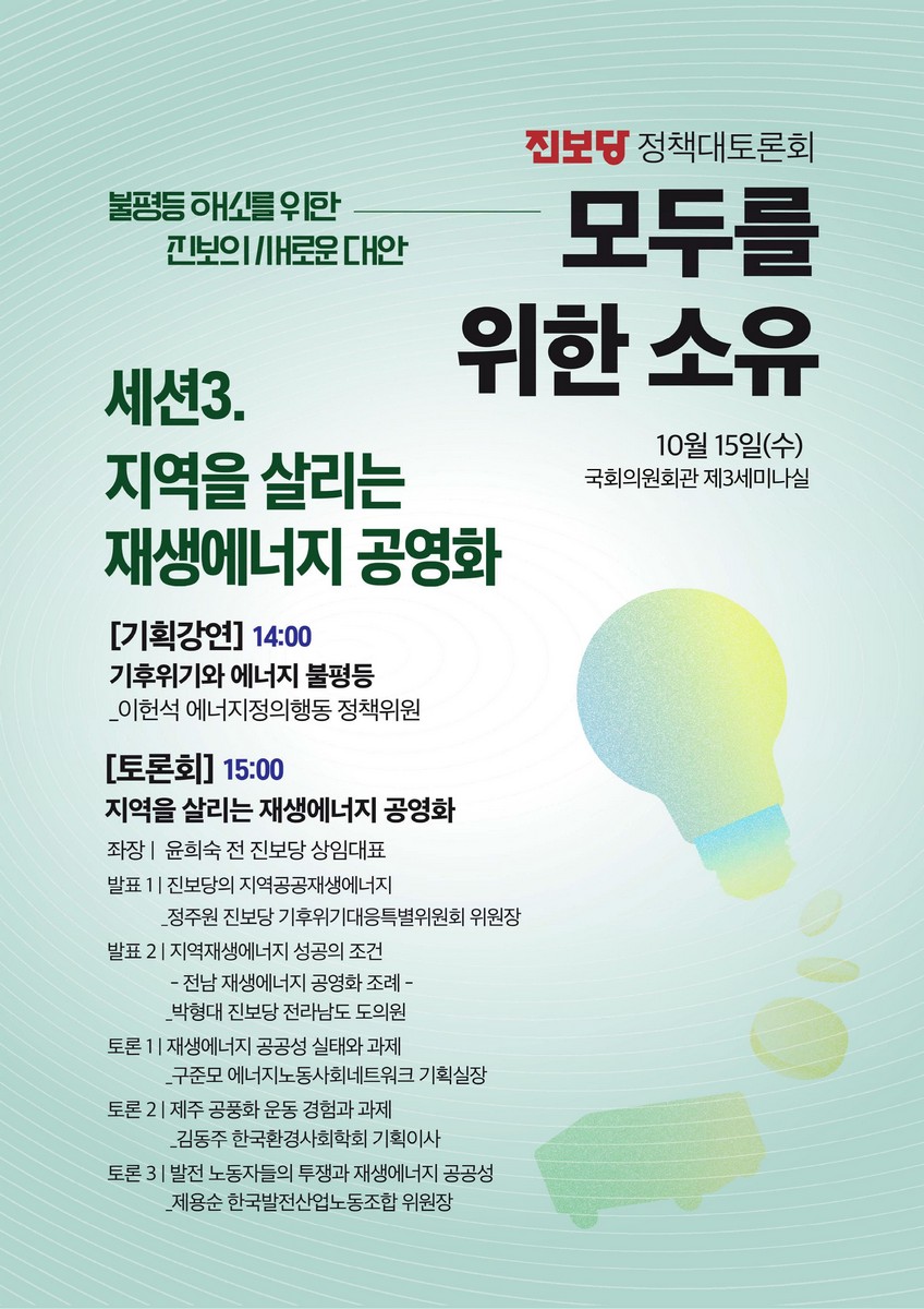 (불평등 해소를 위한 진보의 새로운 대안) 모두를 위한 소유. 세션3, 지역을 살리는 재생에너지 공영화 [전자자료] : 진보당 정책대토론회