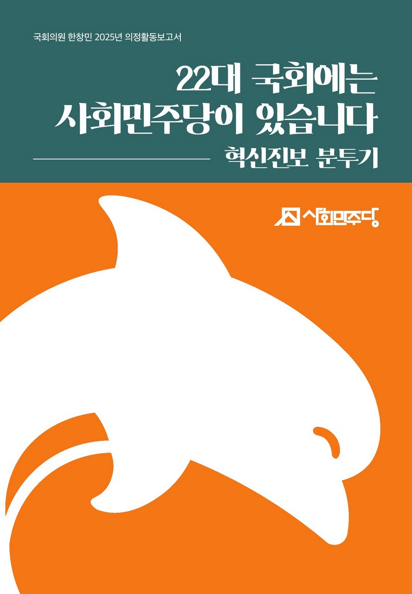 국회의원 한창민 의정활동보고서. 2025 [전자자료]