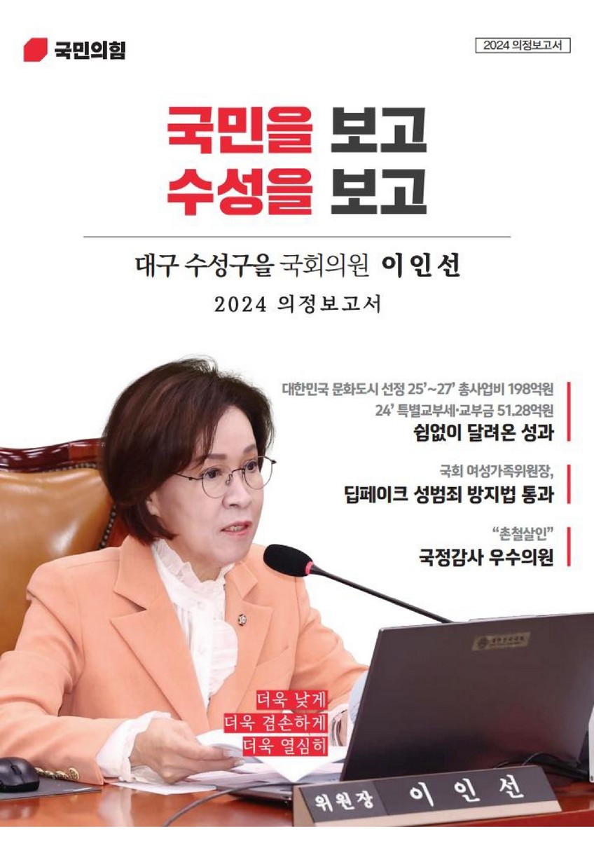 국회의원 이인선 의정보고서. 2024 [전자자료]