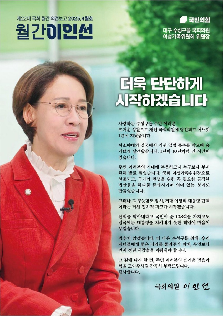 국회의원 이인선 제22대 국회 월간 의정보고 : 월간 이인선. 2025(4월호) [전자자료]