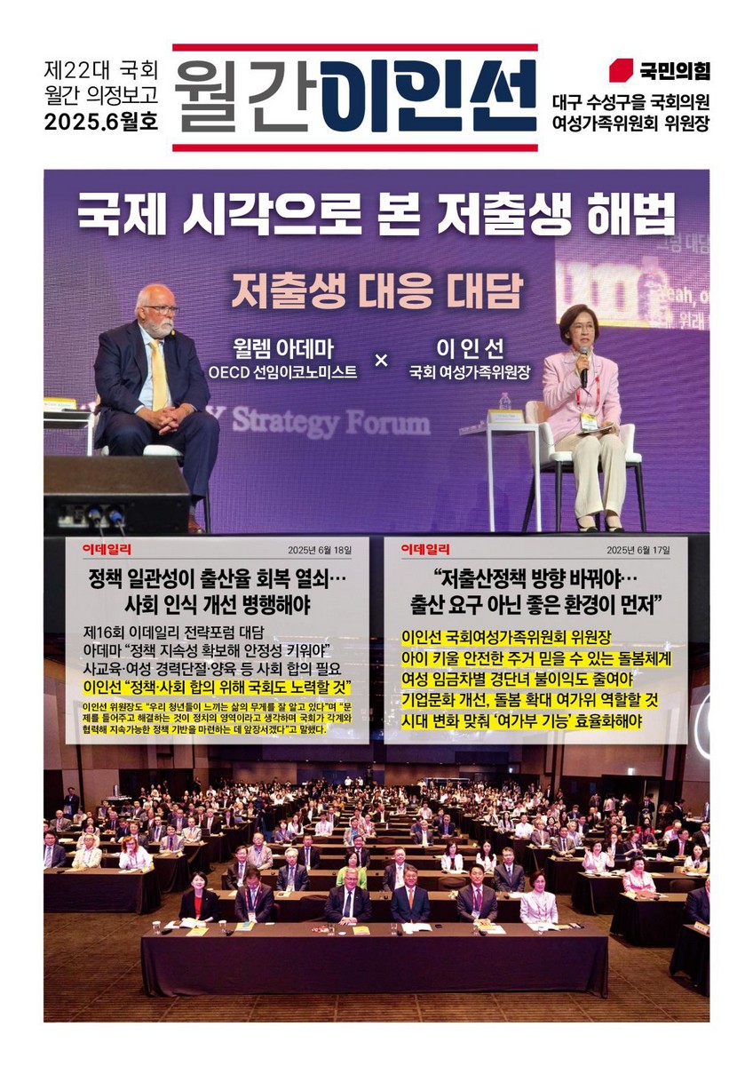 국회의원 이인선 제22대 국회 월간 의정보고 : 월간 이인선. 2025(6월호) [전자자료]