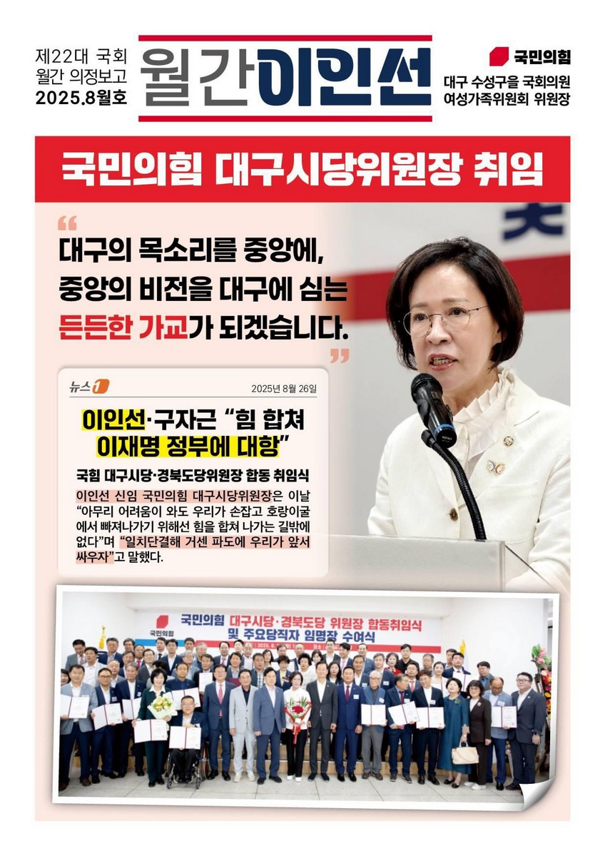 국회의원 이인선 제22대 국회 월간 의정보고 : 월간 이인선. 2025(8월호) [전자자료]
