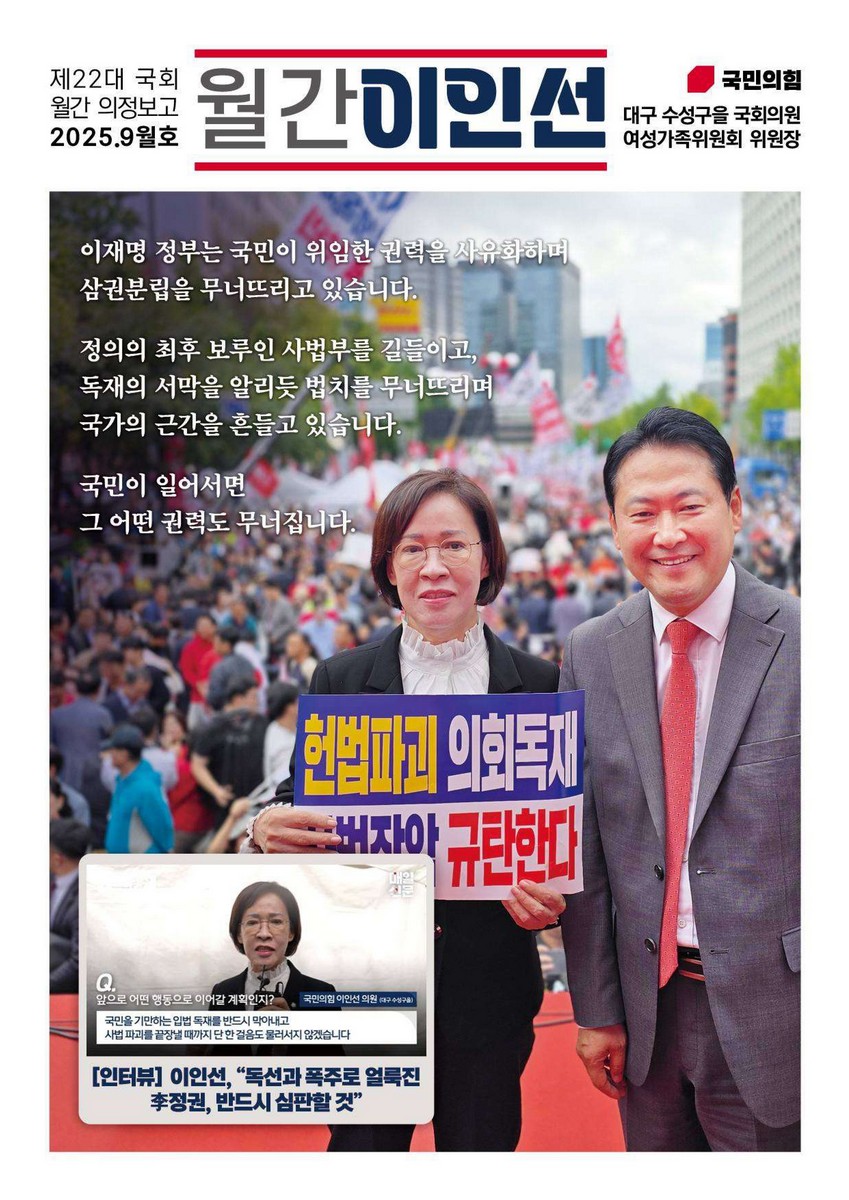 국회의원 이인선 제22대 국회 월간 의정보고 : 월간 이인선. 2025(9월호) [전자자료]