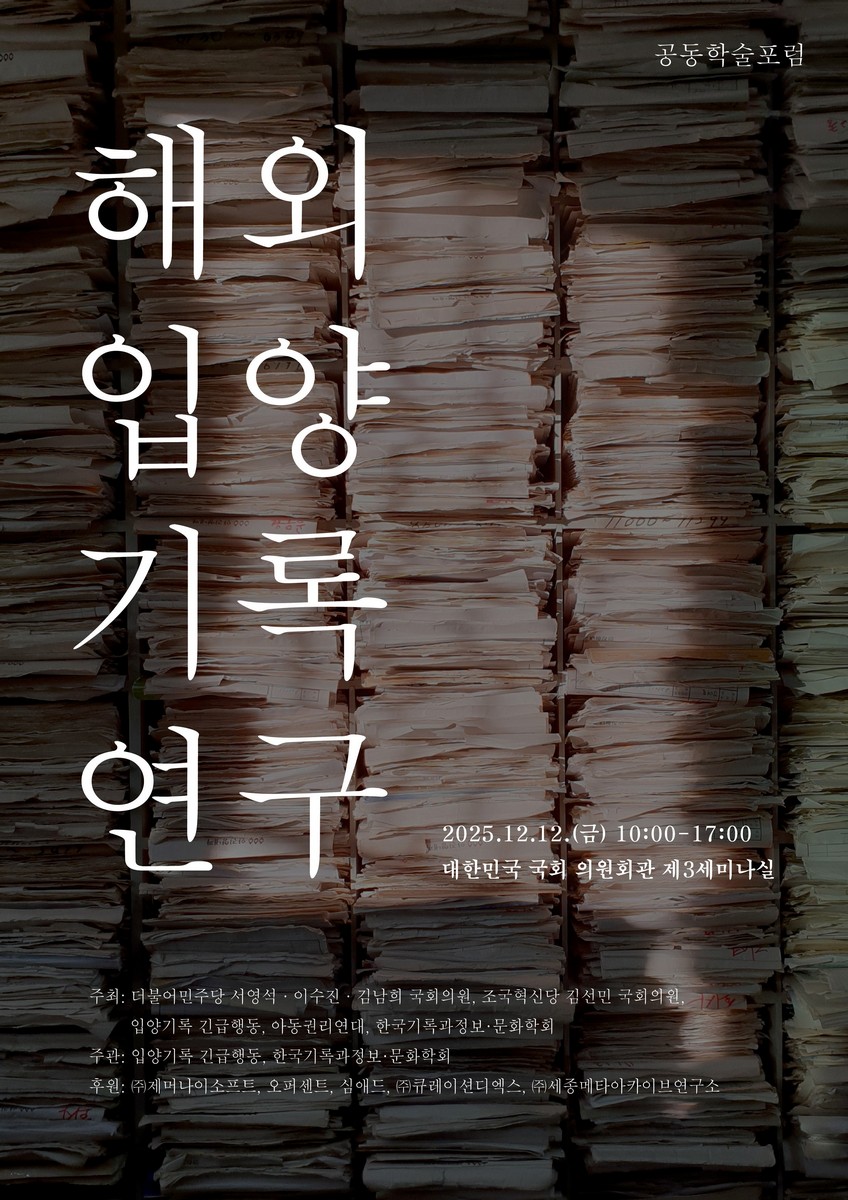 해외 입양 기록 연구 [전자자료] = Overseas adoption archive research : joint academic forum : 공동학술포럼