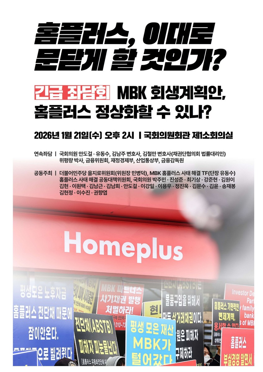 홈플러스, 이대로 문닫게 할 것인가? [전자자료] : 긴급 좌담회 : MBK 회생계획안, 홈플러스 정상화할 수 있나?