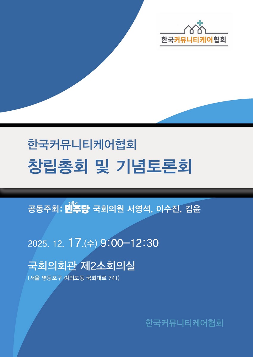 한국커뮤니티케어협회 창립총회 및 기념토론회 [전자자료]
