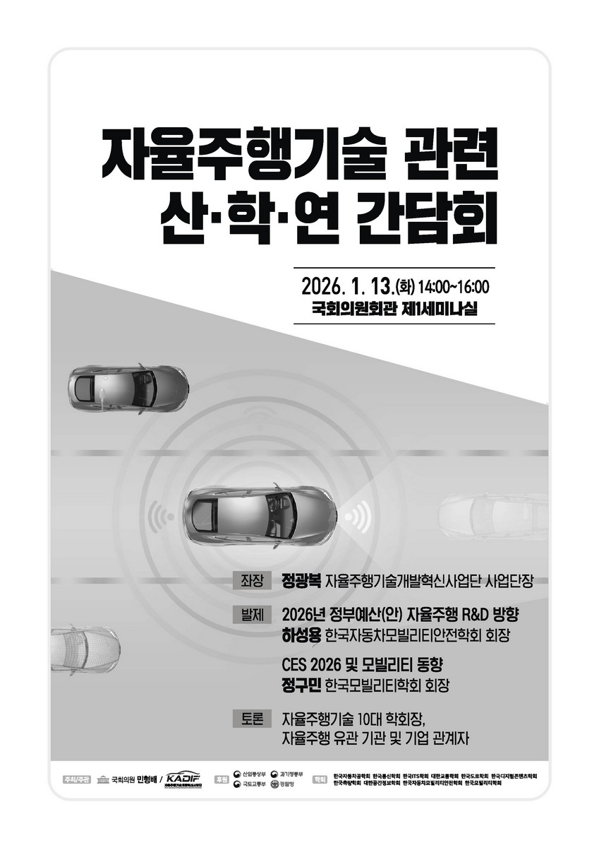 자율주행기술 관련 산·학·연 간담회 [전자자료]
