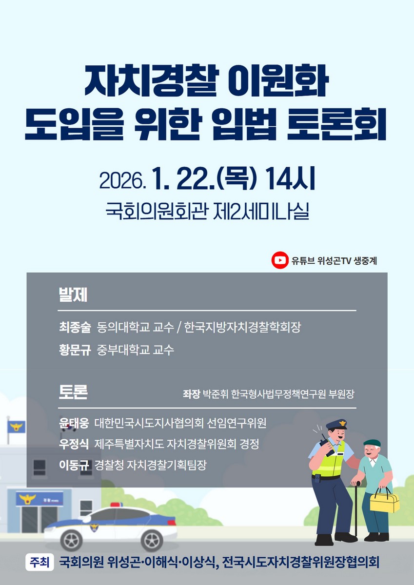 자치경찰 이원화 도입을 위한 입법 토론회 [전자자료]