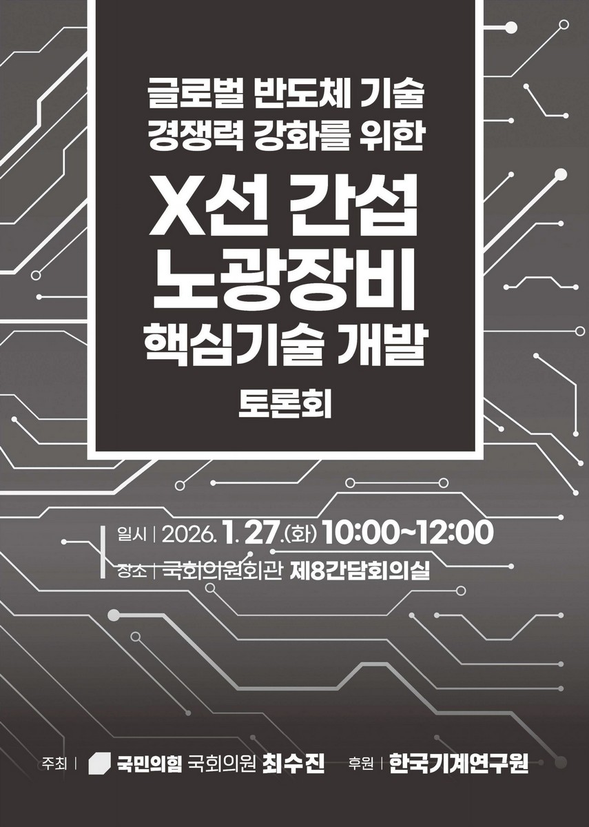 (글로벌 반도체 기술 경쟁력 강화를 위한) X선 간섭 노광장비 핵심기술 개발 [전자자료] : 토론회