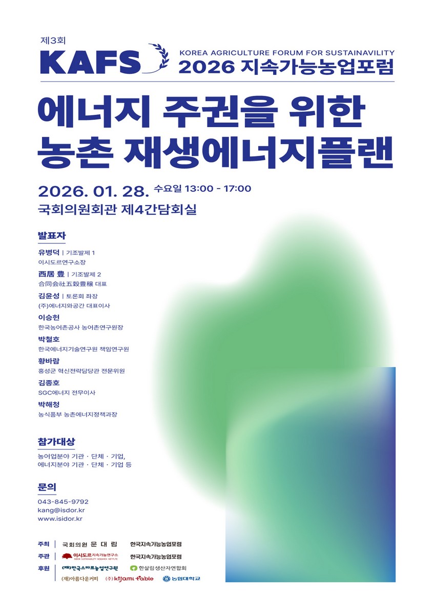 에너지 주권을 위한 농촌 재생에너지플랜 [전자자료] : 제3회 KAFS 2026 지속가능농업포럼