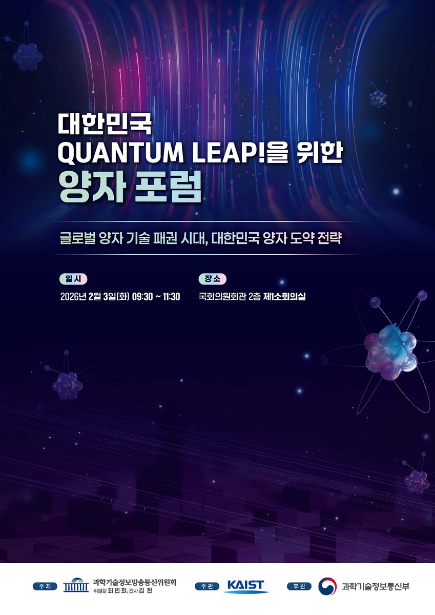 대한민국 QUANTUM LEAP!을 위한 양자 포럼 [전자자료] : 글로벌 양자 기술 패권 시대, 대한민국 양자 도약 전략