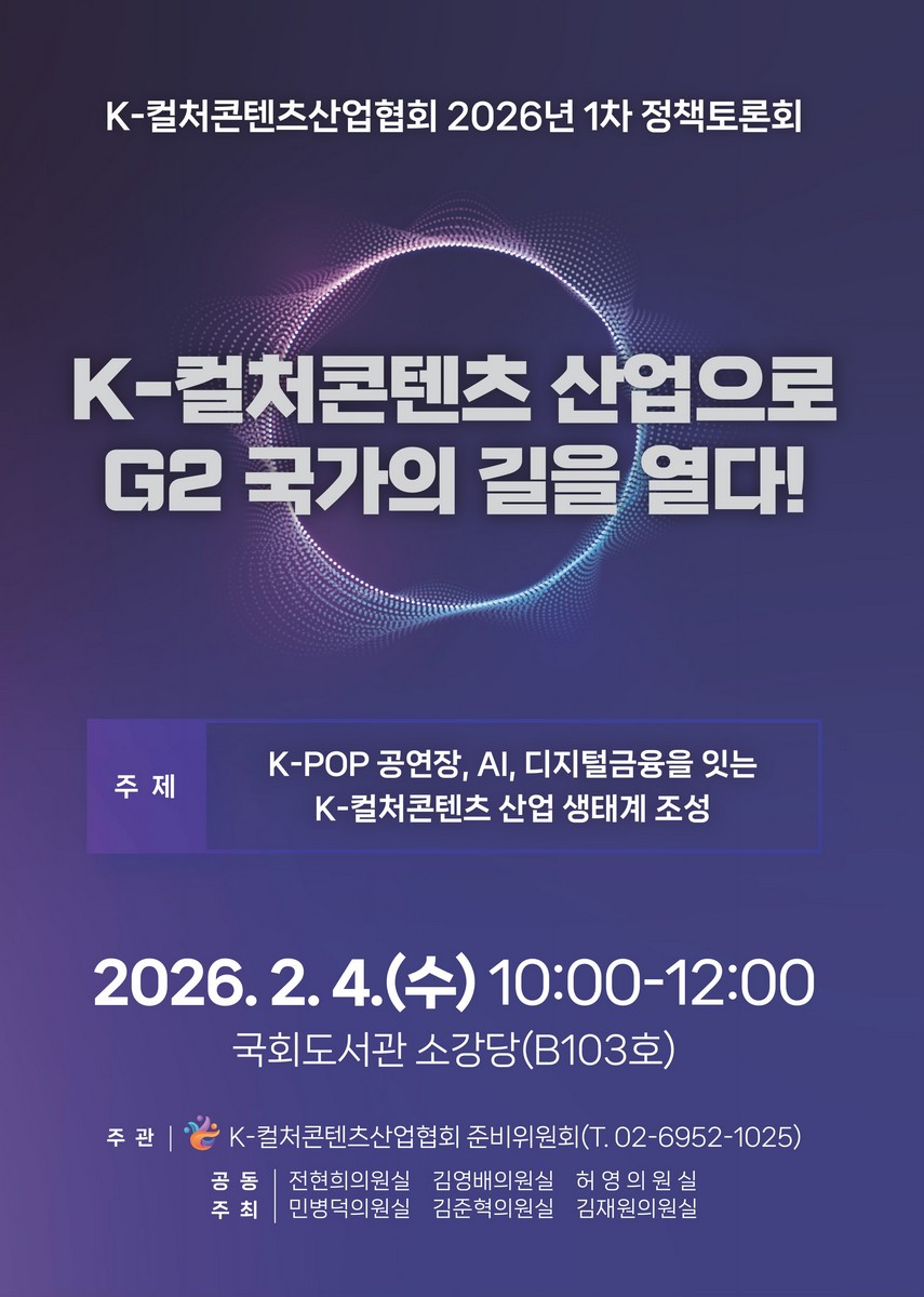 K-컬처콘텐츠 산업으로 G2 국가의 길을 열다! [전자자료] : K-컬처콘텐츠산업협회 2026년 1차 정책토론회