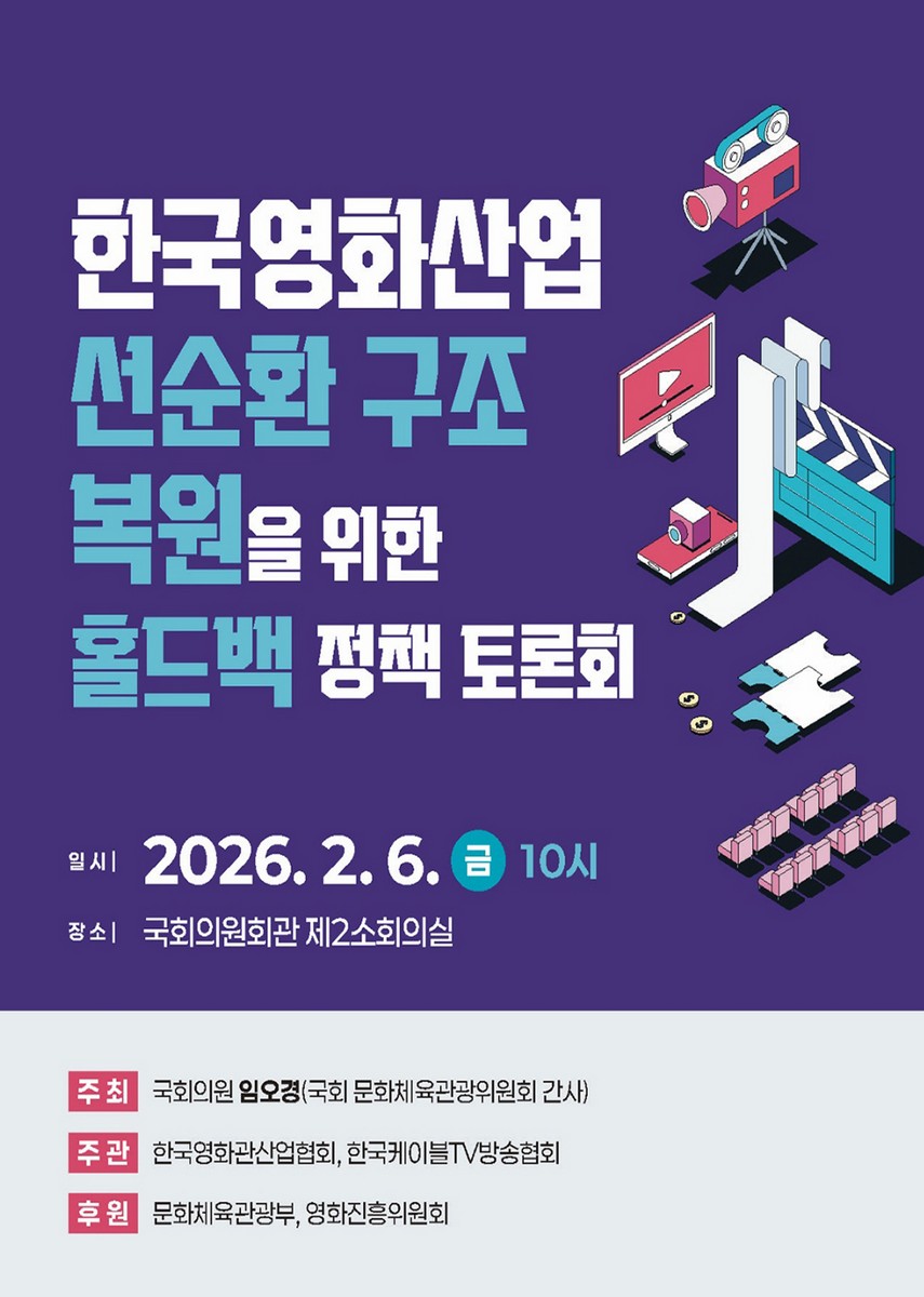 한국영화산업 선순환 구조 복원을 위한 홀드백 정책 토론회 [전자자료]