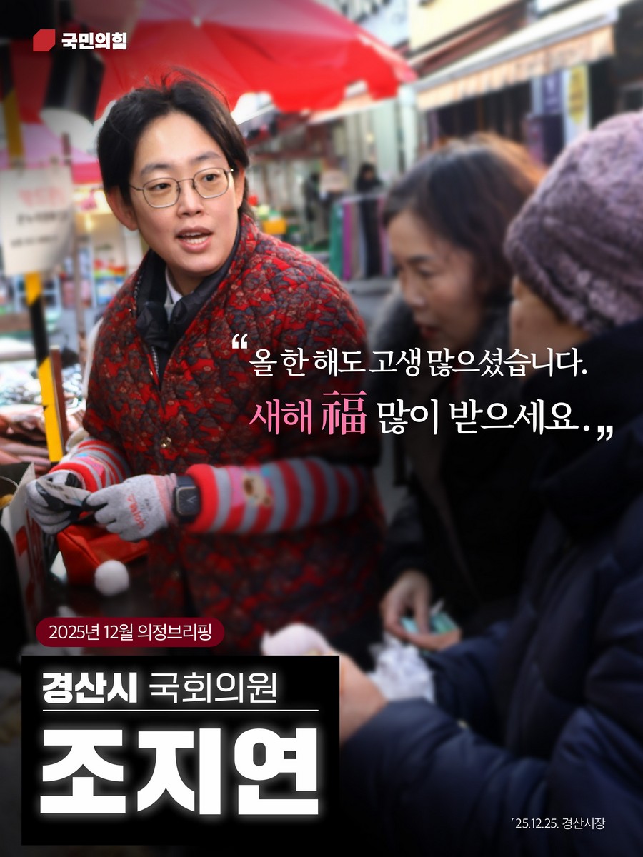 국회의원 조지연 의정브리핑. 2025(12월) [전자자료]