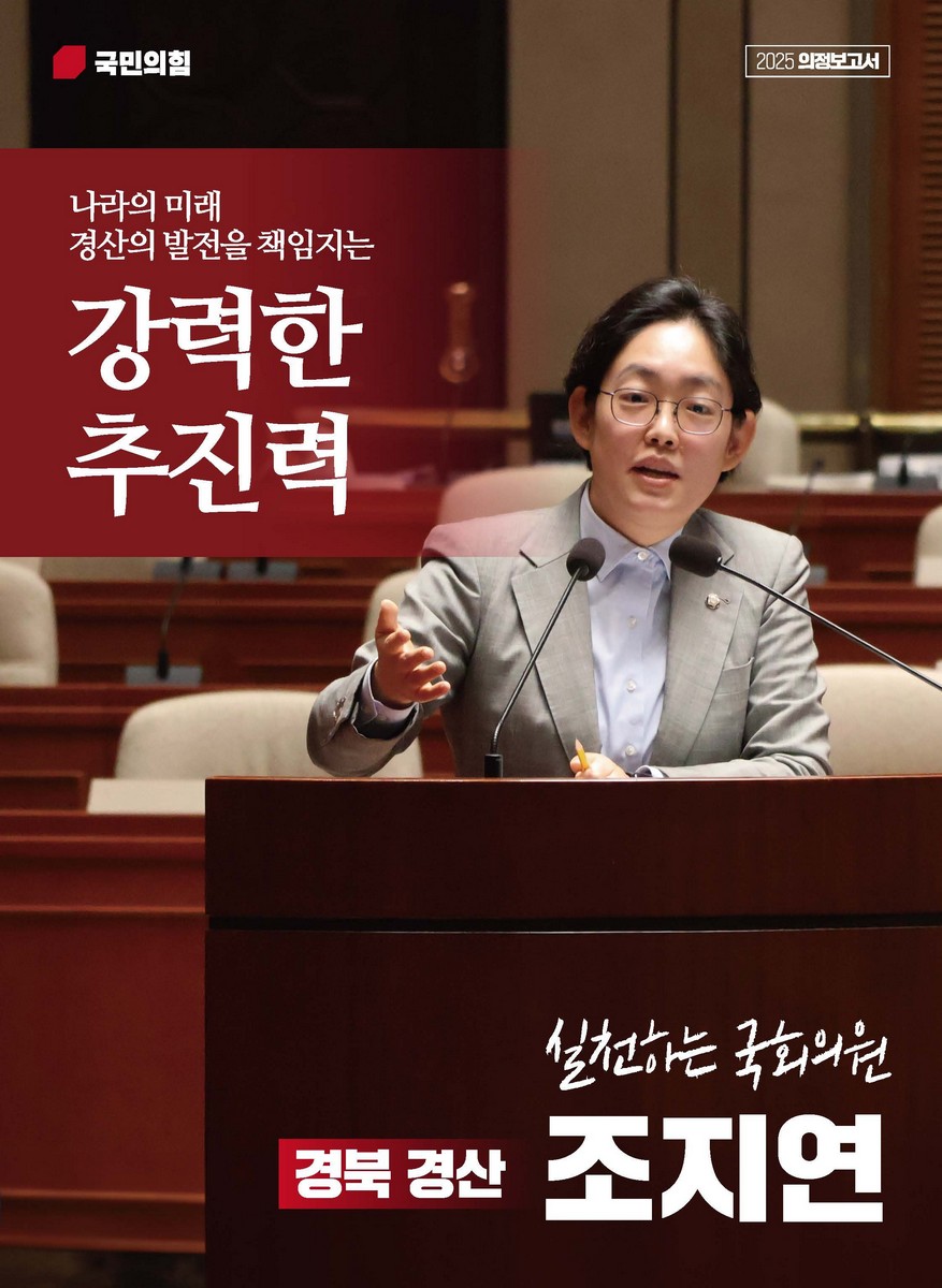국회의원 조지연 의정보고서. 2025 [전자자료]