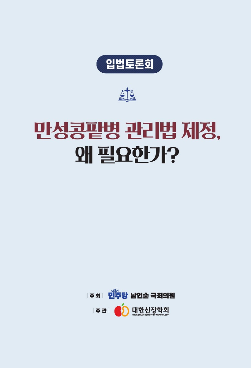 만성콩팥병 관리법 제정, 왜 필요한가? [전자자료] : 입법토론회
