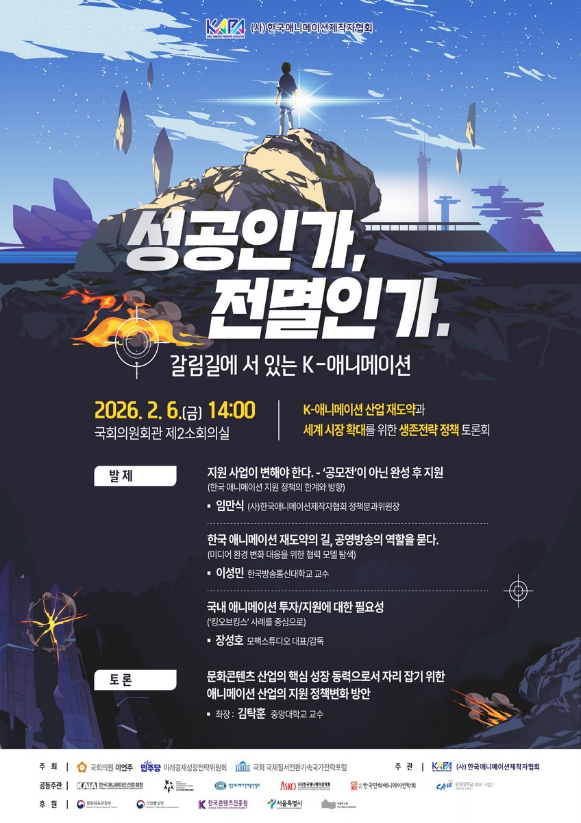 성공인가, 전멸인가. 갈림실에 서 있는 K-애니메이션 [전자자료] : K-애니메이션 산업 재도약과 세계 시장 확대를 위한 생존전략 정책 토론회