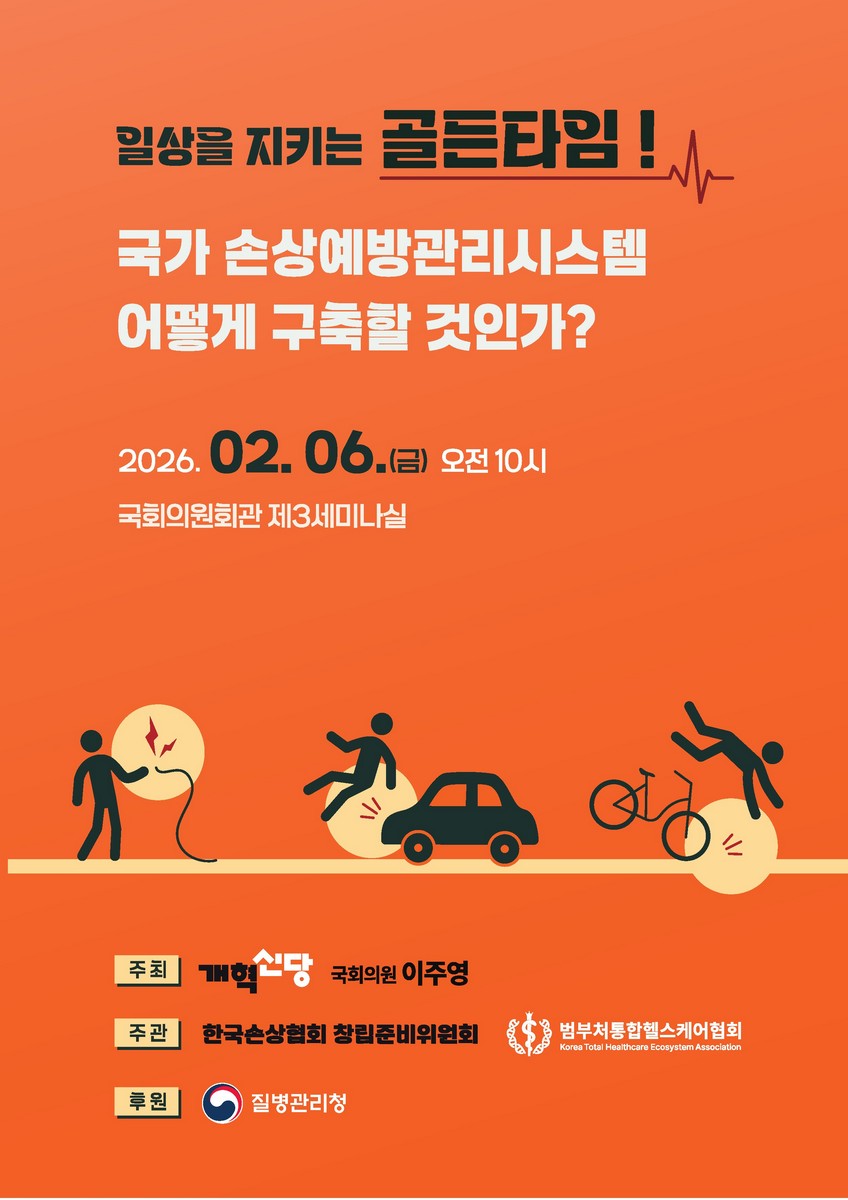 일상을 지키는 골든타임! 국가 손상예방관리시스템 어떻게 구축할 것인가? [전자자료]