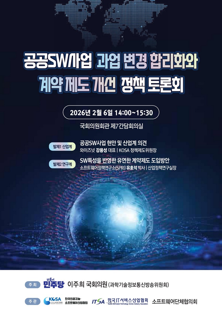 공공SW사업 과업 변경 합리화와 계약 제도 개선 정책 토론회 [전자자료]