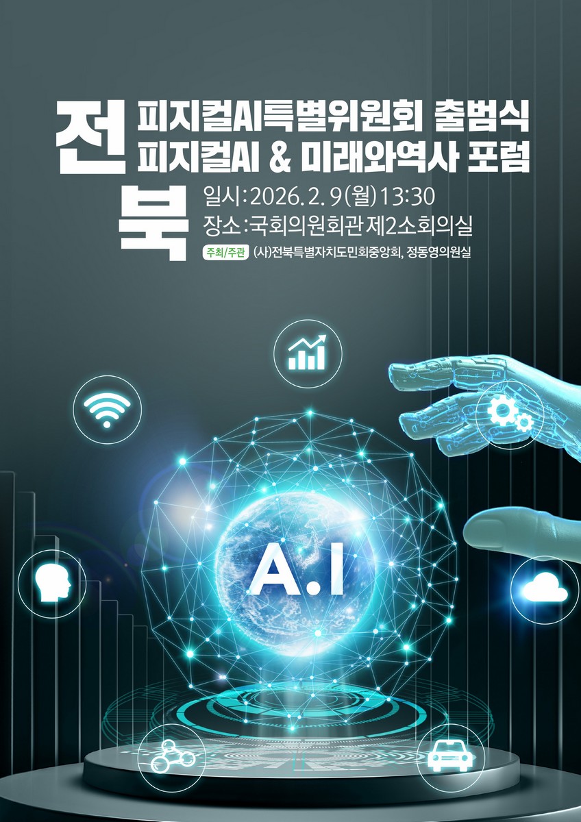 전북피지컬AI특별위원회 출범식 및 전북피지컬AI & 미래와역사 포럼 [전자자료]