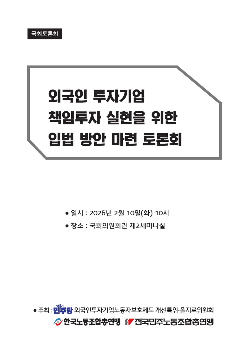 외국인 투자기업 책임투자 실현을 위한 입법 방안 마련 토론회 [전자자료] : 국회토론회