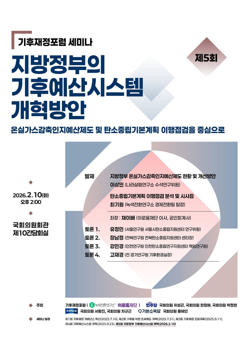 기후재정포럼 세미나. 제5회, 지방정부의 기후예산시스템 개혁방안  [전자자료] : 온실가스감축인지예산제도 및 탄소중립기본계획 이행점검을 중심으로