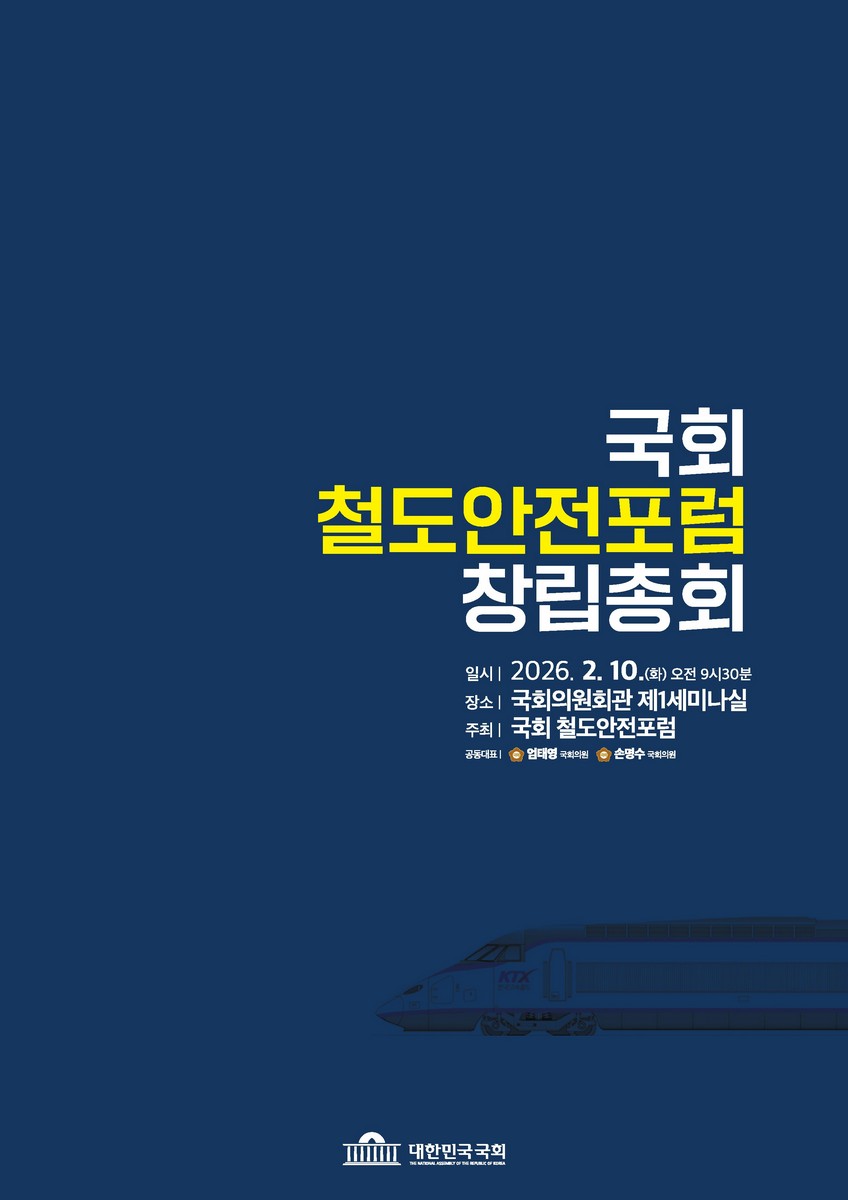 국회 철도안전포럼 창립총회 [전자자료]