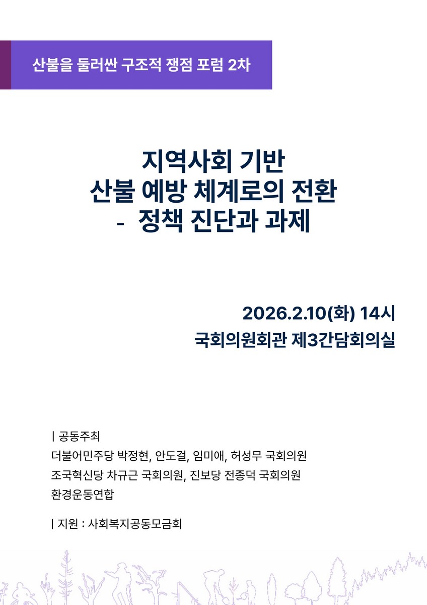 지역사회 기반 산불 예방 체계로의 전환 [전자자료] : 정책 진단과 과제 : 산불을 둘러싼 구조적 쟁점 포럼 2차