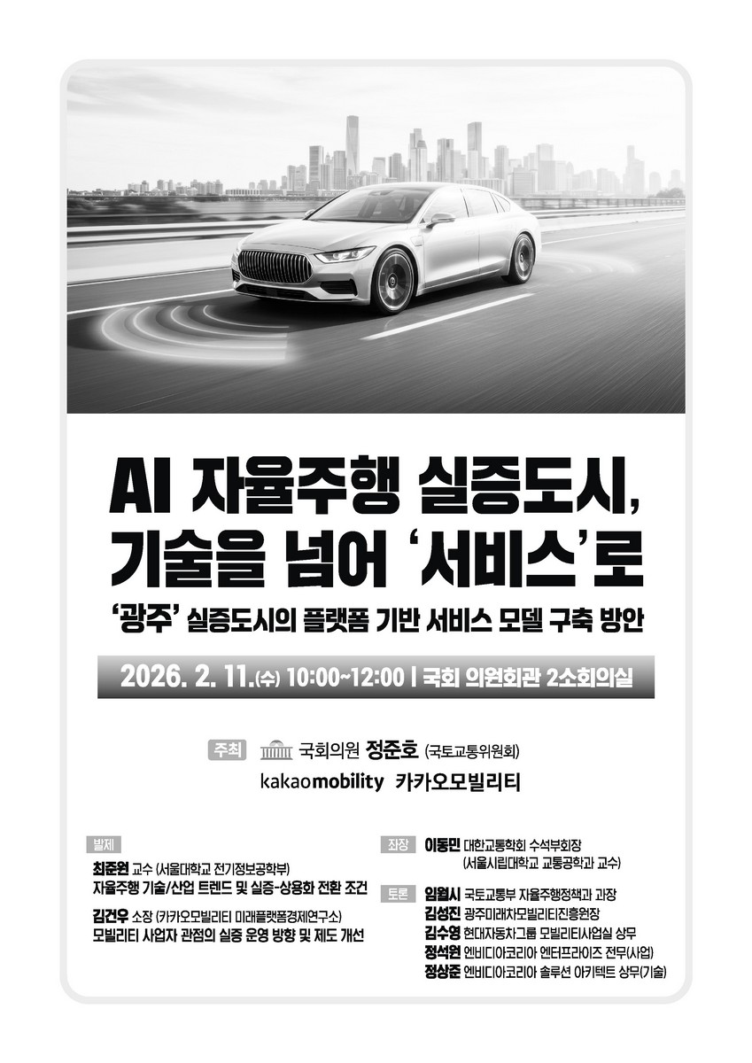 AI 자율주행 실증도시, 기술을 넘어 '서비스'로 [전자자료] : '광주' 실증도시의 플랫폼 기반 서비스 모델 구축 방안