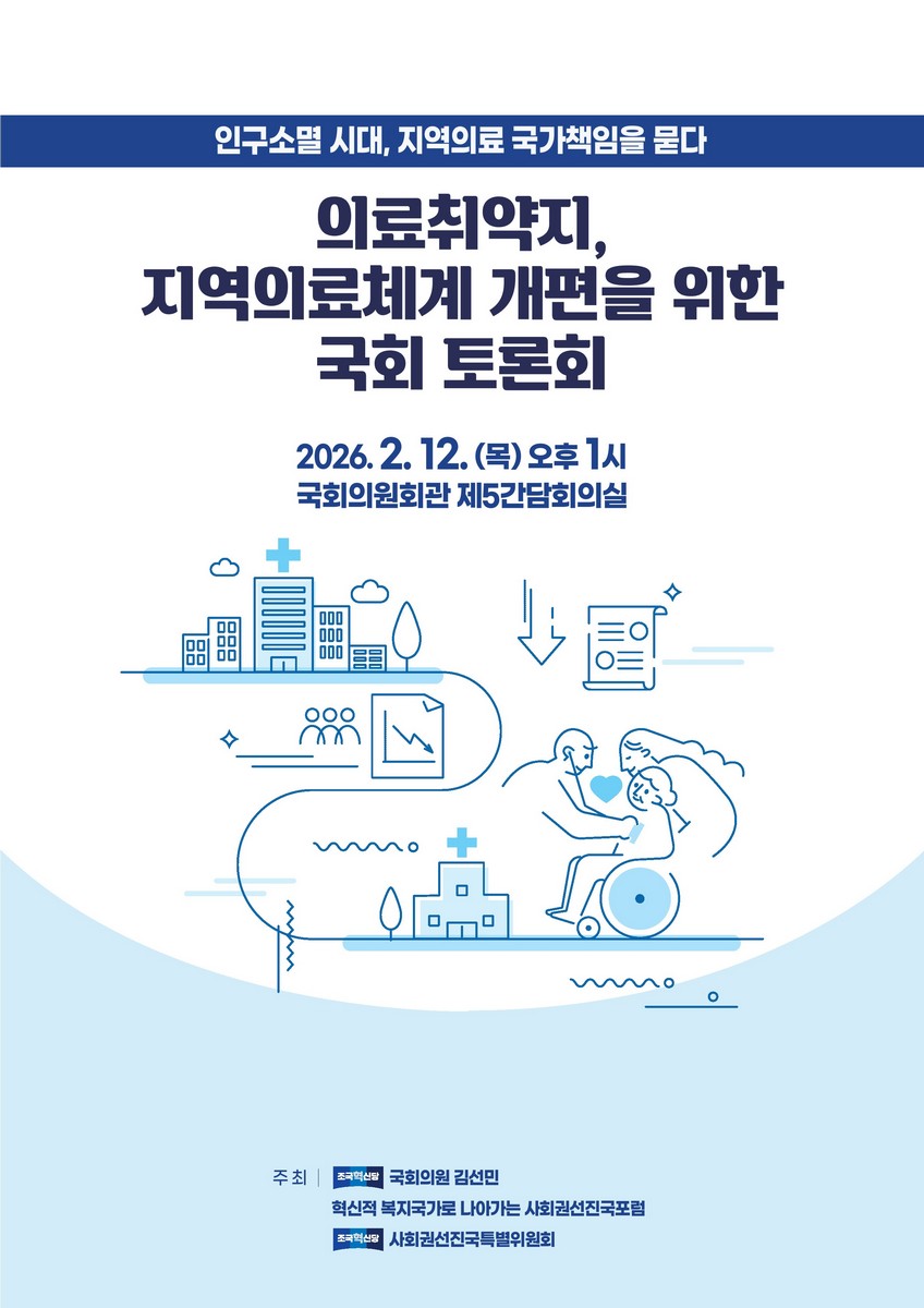 의료취약지, 지역의료체계 개편을 위한 국회 토론회 [전자자료] : 인구소멸 시대, 지역의료 국가책임을 묻다